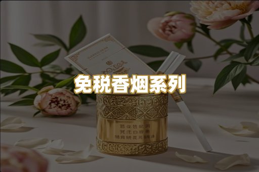 免税香烟系列